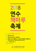 연수도서관 12일 ‘책마루 축제’ 개최