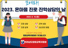함평교육지원청 '온마을 진로·진학 상담의 날' 운영 