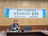순천교육지원청 2024 순천교육 주요업무계획 설명회 개최