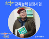 도서출판 참 발간 ‘한국어교원자격교재’ 큰 인기