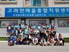 하남중앙초 ‘고려인 알기 학습 전시회’ 개최