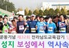 전남교육감기 마라톤대회 보성서 열려