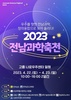 전남교육청 2023전남과학축전 나로우주센터에서 개최
