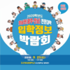 호남권 전문대 입학박람회 21일 개최