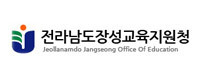 장성교육지원청
