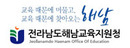 전라남도해남교육지원청