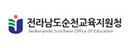순천교육지원청