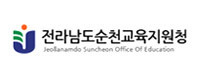 순천교육지원청
