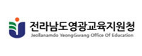 전라남도영광교육지원청