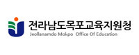 목포교육지원청