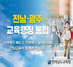 전남광주 교육행정통합