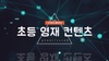 충북자연과학교육원 온라인 콘텐츠 자체 개발