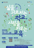 [전남교육소식] 전남교육청 ‘2025 전남 대안교육 포럼’ 개최...취학아동 관리 체계 점검 강화