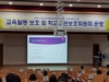 서부교육지원청 교권보호 특강 실시