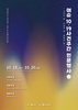 순천시-순천문화재단 여순 10·19사건주간 인문행사 개최