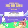 나주시 반려동물 희망 동행 캠페인 개최