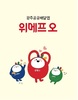 광주시 공공배달앱 매출액 228억원 돌파