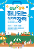 광주·전남 광주서 상생 직거래장터 연다