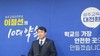 이정선 광주교육감 예비후보 첫 번째 공약 발표...‘위드프랜즈’ 프로그램 운영 등 5대 정책