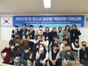 전남국제교육원 한미 청소년 글로벌 역량강화 국제교류 프로그램 성료