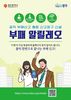 광주시 부패신고 통합시스템 '부패 알릴레오' 구축