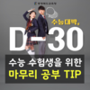 수험생 위한 마무리 공부TIP 페북과 블로그에 탑재