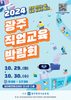 [광주교육소식] 광주교육청 2024 광주 직업교육 박람회·독도의 날 기념 행사 개최