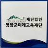 영암군 미래교육재단 장학금 지정기부제 도입