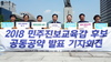 장석웅 전국 민주진보교육감 후보들과 핵심 공동공약 발표