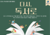 목포도서관 '다시 독서로' 독서인문 진흥 캠페인 실시