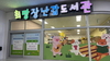 광주시 희망장난감도서관 10주년...아이들 꿈 키웠다