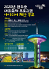 완도군, 축제 프로그램 아이디어 공모전 개최