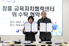 장흥교육지원청 장흥교육자치협력센터 위·수탁 협약식 체결