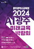 광주교육청 ‘2024 AI광주미래교육박람회’ 개최
