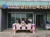 강진교육지원청 설 명절맞이 사랑나눔 실천
