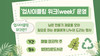 순천만생태문화교육원 체험학습 업사이클링 위크(week) 운영