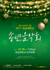 전남대 제5회 송년음악회 개최
