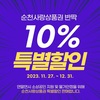 순천시 '순천사랑상품권' 반짝 10% 특별할인 판매