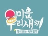 미운우리새끼 김도균 편의점 포인트 116만점