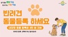 나주시 반려동물 등록비 지원