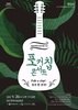 광산구  ‘포커칩 콘서트_Folk a chip!’  개최