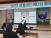 전남국제교육원 세계시민 리더십 캠프 운영