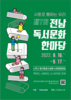 나주공공도서관 전남독서문화한마당 관계자 협의회 개최