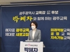 박혜자 광주교육감 예비후보 AI빅데이터 활용 기초학력 제로화