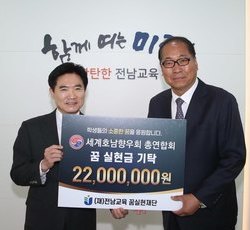 세계호남향우회 총연합회 전남교육재단에 ‘꿈 실현금’ 기탁