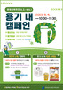 [전남교육소식] 전남교육청 환경교육주간 맞아 ‘용기 내 캠페인’ 펼쳐...전남도와 학교급식 관련 공동 TF 회의 개최
