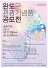 완도군 전복껍데기 활용 방안 연구