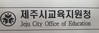 제주시교육지원청 일선학교와 교육현안 해결책 모색