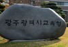 광주교육청 일선 학교에 늘봄지원연구사 51명 배치