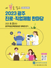 광주교육청 '2023광주 진로·직업체험 한마당' 개최